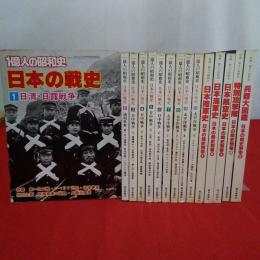 一億人の昭和史 日本の戦史  15巻セット 本巻10冊＋別巻5冊