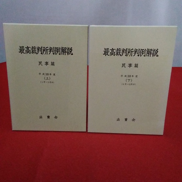 最高裁判所判例解説 民事篇 平成10年度 上下 2冊