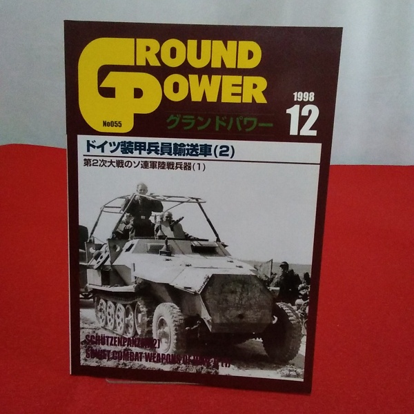 グランドパワー 1998年12月号 ｎｏ 055 ドイツ装甲兵員輸送車 2 はなひ堂 古本 中古本 古書籍の通販は 日本の古本屋 日本 の古本屋