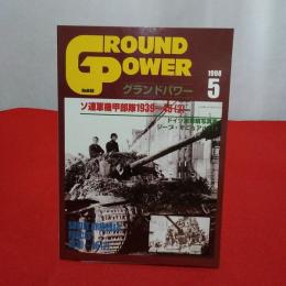 グランドパワー 1998年5月号 Ｎｏ．048 ソ連軍機甲部隊1939～45 (2)