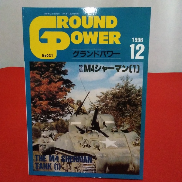 グランドパワー 1996年12月号 Ｎｏ.031 特集 Ｍ４シャーマン (1 