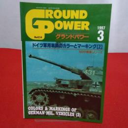 グランドパワー 1997年3月号 Ｎｏ．034 ドイツ軍用車輌のカラーとマーキング （2）