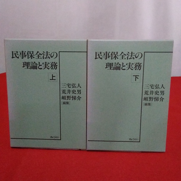 民事保全の実務 上、下 第4版 民事保全の実務 第4版