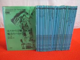 英文世界名作シリーズ　Ａセット(中学上級～高校初級)　全26冊セット