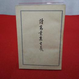 讀萬葉集古義