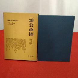 論集日本歴史4 鎌倉政権