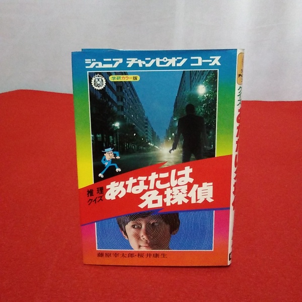 あなたは名探偵 推理クイズ 藤原宰太郎 桜井康生 共著 はなひ堂 古本 中古本 古書籍の通販は 日本の古本屋 日本の古本屋