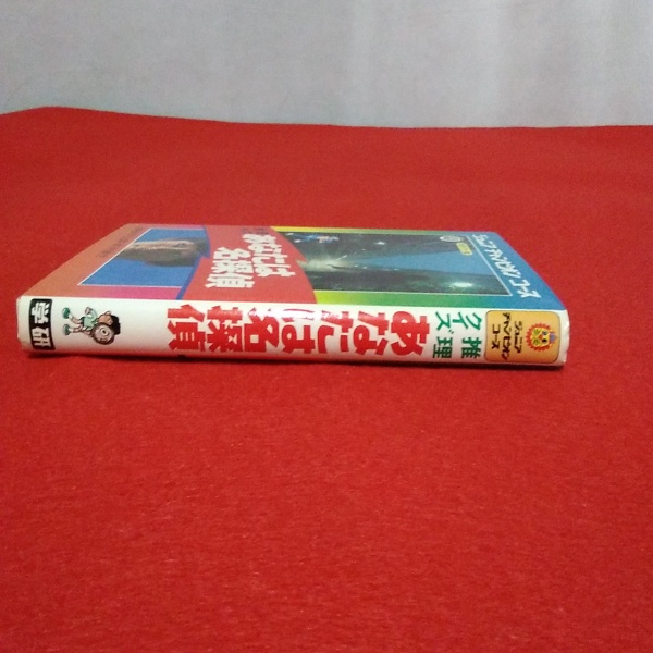 あなたは名探偵 推理クイズ(藤原宰太郎, 桜井康生 共著) / 古本、中古