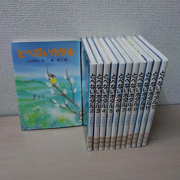 とべないホタル 全12巻揃(小沢昭巳 作 ; 森田あずみ他 画) / 古本