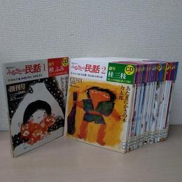語り伝えたい ふるさとの民話 全30巻(CD付)(語り:檀ふみ、桂三枝 語り伝えたい ふるさとの民話 全30巻(CD付)(語り:檀ふみ、桂三枝