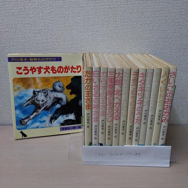 戸川幸夫動物文学全集 全15巻揃い 戸川幸夫動物文学全集 全15冊揃 戸川幸夫 | 古本よみた屋 おじいさんの
