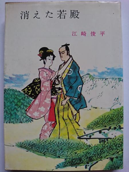消えた若殿 〈春陽文庫〉(江崎俊平) / 古本、中古本、古書籍の通販は