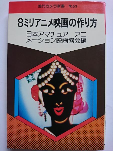 8ミリアニメ映画の作り方 現代カメラ新書 No 59 日本アマチュアアニメーション映画協会 編 はなひ堂 古本 中古本 古書籍の通販は 日本の古本屋 日本の古本屋