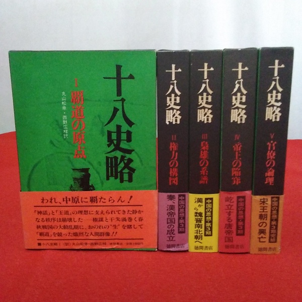 十八史略 全5巻揃い 村山孚 守屋洋 訳 はなひ堂 古本 中古本 古書籍の通販は 日本の古本屋 日本の古本屋