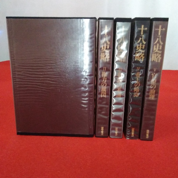 十八史略 全5巻 徳間書店