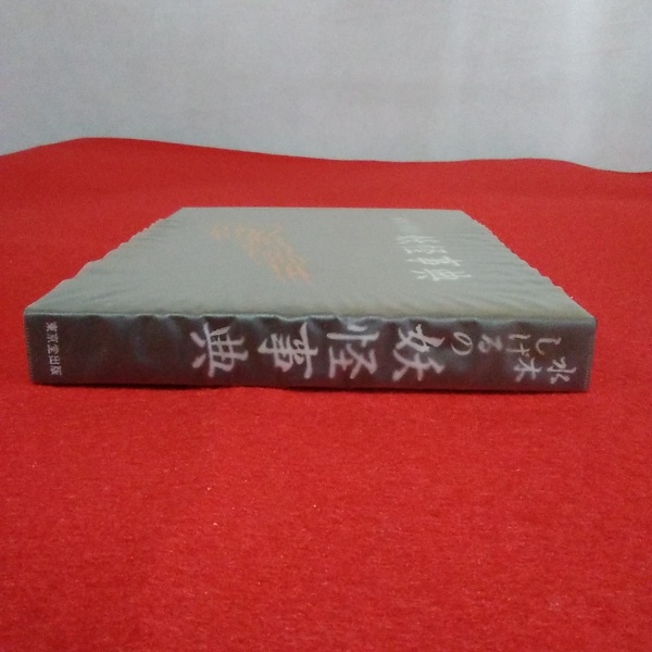 水木しげるの妖怪事典(水木しげる 著) / 古本、中古本、古書籍の通販は