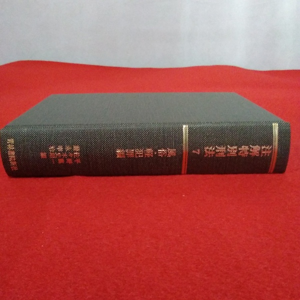 注解特別刑法 第7巻 (風俗・軽犯罪編) | 平野龍一 ほか編 | 青林書院新