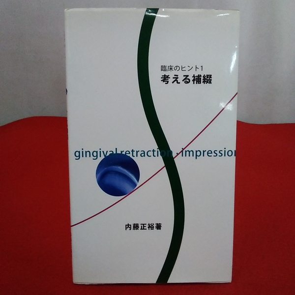 超特価激安 臨床のヒント1 考える補綴(内藤正裕 著) / 古本、中古本、古書籍 歯科学