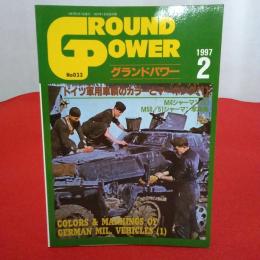 グランドパワー 1997年2月号 Ｎｏ．033 ドイツ軍用車輌のカラーとマーキング(1)