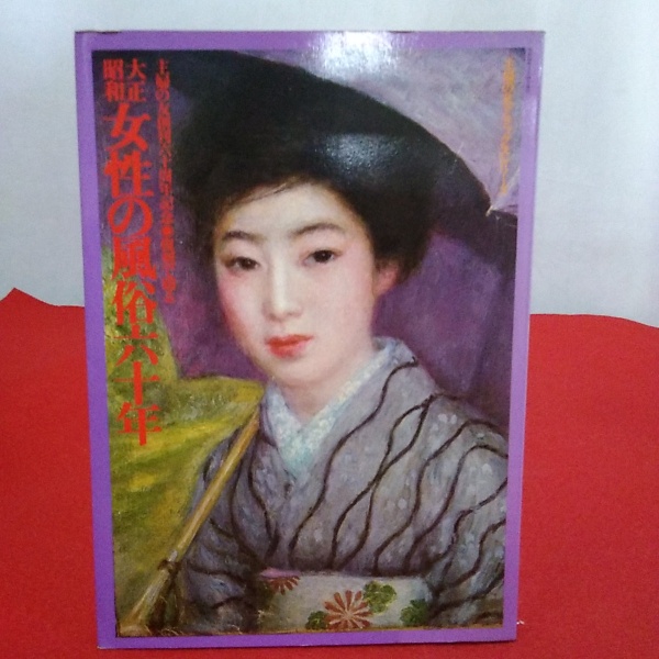 主婦の友創刊60周年記念⚫︎復刻で綴る大正昭和 女性の風俗60年 主婦の友創刊六十周年記念・復刻で綴る 大正昭和女性の風俗六十年