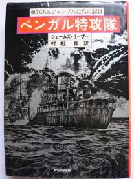 ベンガル特攻隊 : 勇気あるジョンブルたちの記録