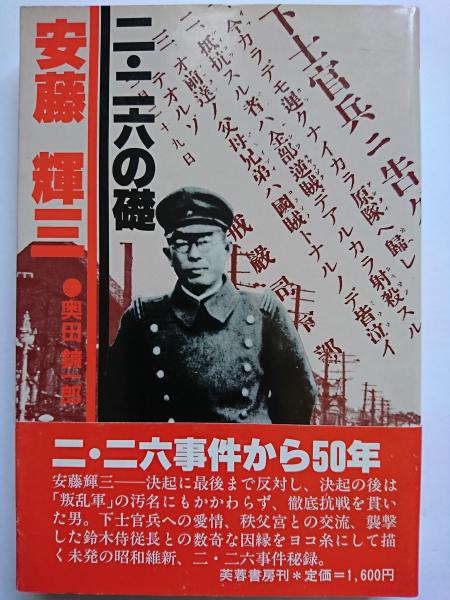 二・二六の礎 安藤輝三 | 奥田鑛一郎 | 芙蓉書房 | ¥1,200 - 日本の