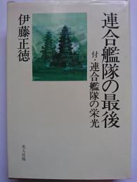 連合艦隊の最後　付・連合艦隊の栄光