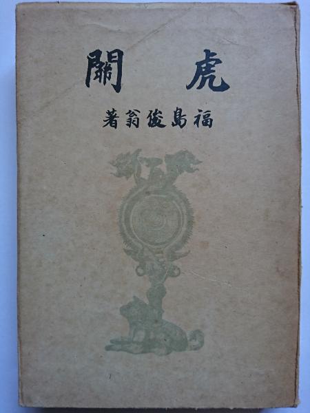 虎關(福嶋俊翁) / 古本、中古本、古書籍の通販は「日本の古本屋 虎關(福嶋俊翁) / 古本、中古本、古書籍の通販は「日本の古本屋