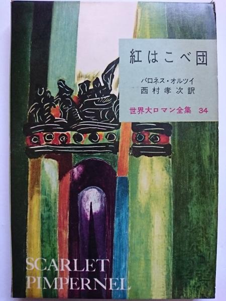 紅はこべ団 世界大ロマン全集 34 バロネス オルツイ 著 西村孝次 訳 はなひ堂 古本 中古本 古書籍の通販は 日本の古本屋 日本の古本屋