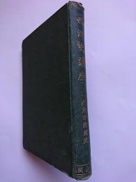 西洋史講座　古代東方諸国史