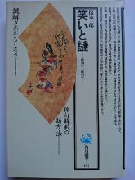 笑いと謎 : 俳諧から俳句へ　〈角川選書 147〉