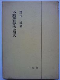 不動産登記法の研究