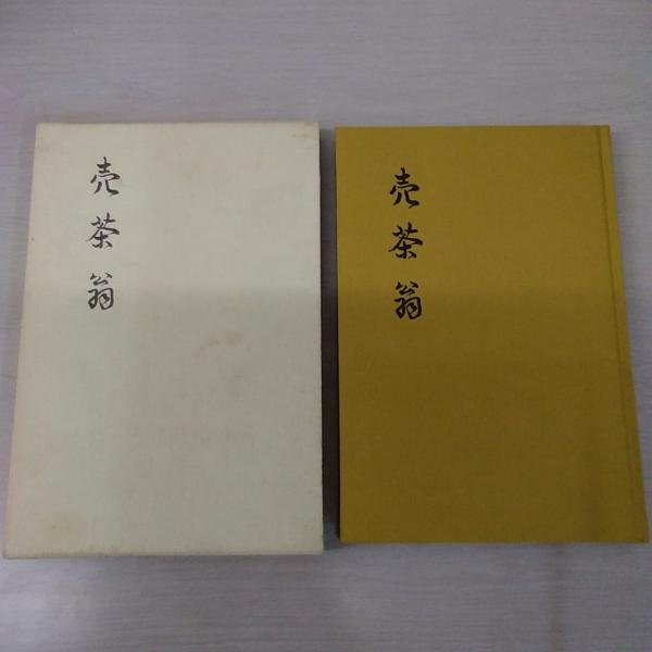 売茶翁　福山暁庵:編　京都 其中堂 昭和9年 　煎茶 中興の祖 売茶翁 福山暁庵:編 京都 其中堂 昭和9年 煎茶 中興の祖