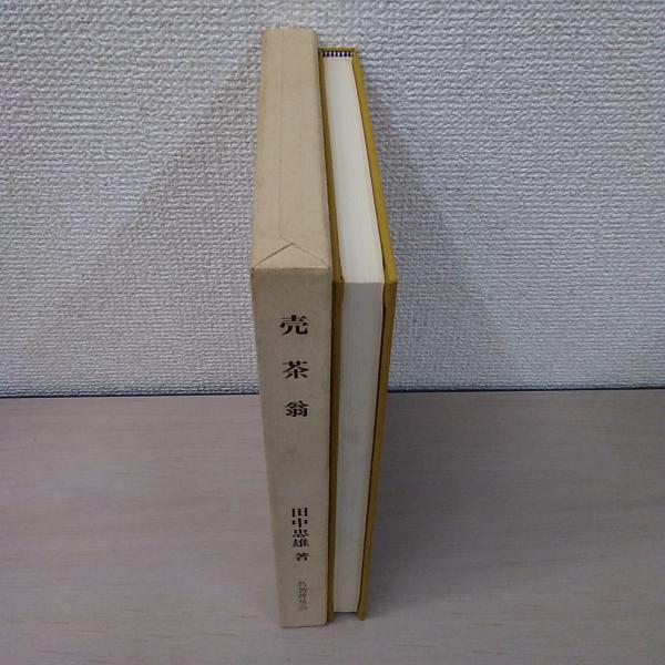 売茶翁福山暁庵:編京都 其中堂 昭和9年 煎茶 中興の祖