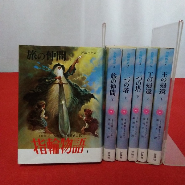 指輪物語 全6巻揃い(J.R.R・トールキン 著 瀬田貞二 訳) / 古本