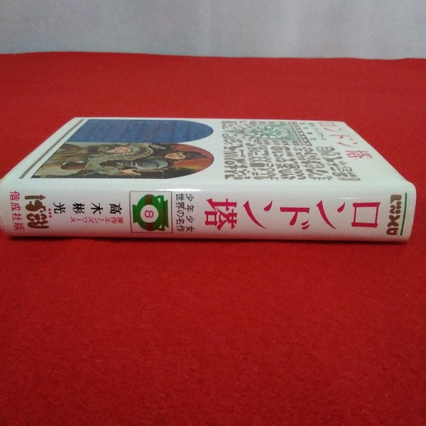 ロンドン塔 エーンズワース原作 高木彬光著 偕成社・世界名作文庫12