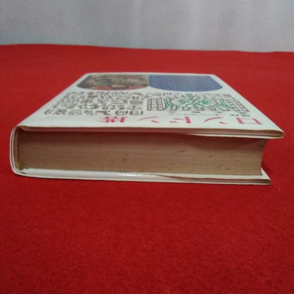 ロンドン塔 エーンズワース原作 高木彬光著 偕成社・世界名作文庫12