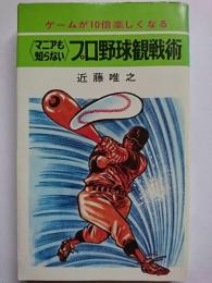 《マニアも知らない》プロ野球観戦術 : ゲームが10倍楽しくなる　〈NO.1 BOOKS〉