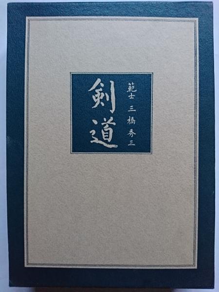 剣道(三橋秀三) / 古本、中古本、古書籍の通販は「日本の古本屋