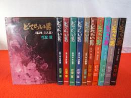どてらい男 全11巻揃い(第1部6冊+第2部5冊)(花登筐 著) / 古本、中古本