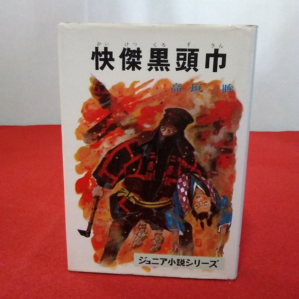 快傑黒頭巾 ジュニア小説シリーズ(高垣眸 著) / 古本、中古本、古書籍