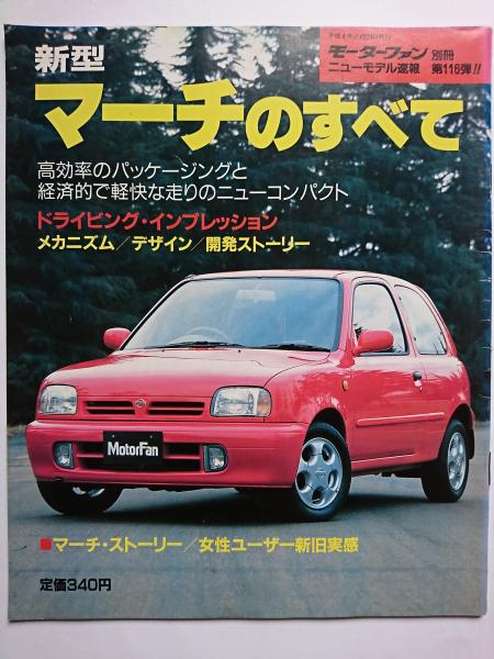 モーターファン別冊 ニューモデル速報 第116弾!! 新型マーチのすべて はなひ堂 古本、中古本、古書籍の通販は「日本の古本屋」  日本の古本屋