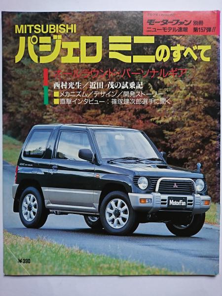 モーターファン別冊 ニューモデル速報 第157弾 三菱パジェロミニのすべて はなひ堂 古本 中古本 古書籍の通販は 日本の古本屋 日本の古本屋 モーターファン別冊 ニューモデル速報 第157弾 三菱パジェロミニのすべて はなひ堂 古本 中古本 古書籍の通販は 日本の古本屋 日本の古本屋