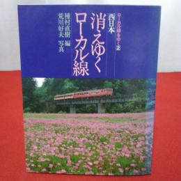 ローカル線をゆく2 東日本消えゆくローカル線　