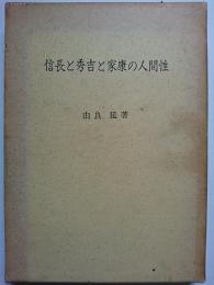 信長と秀吉と家康の人間性