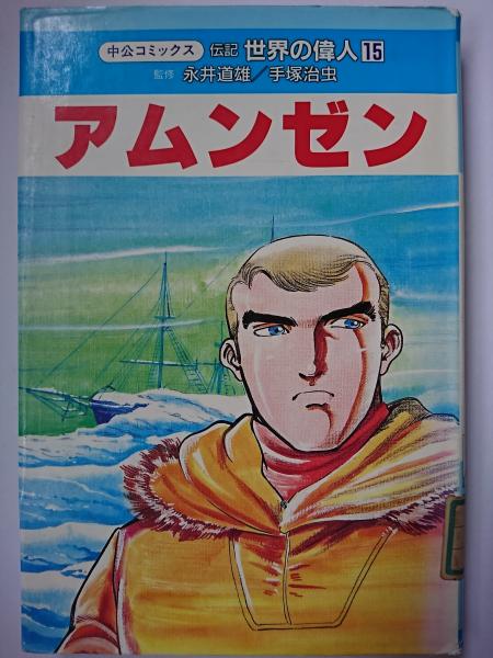 伝記 世界の偉人 15 アムンゼン 〈中公コミックス〉(永井道雄