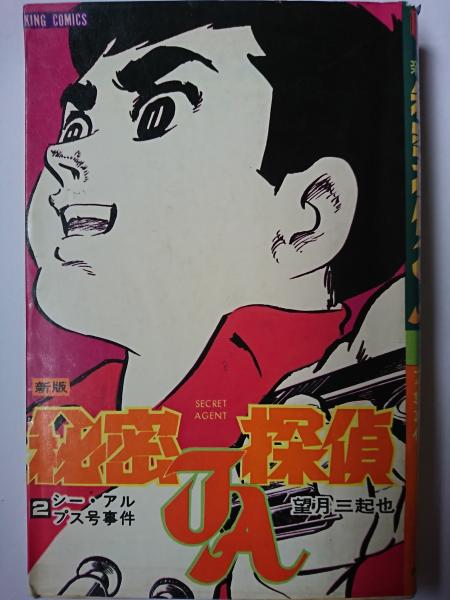 新版 秘密探偵ja 2巻 キング コミックス 望月三起也 はなひ堂 古本 中古本 古書籍の通販は 日本の古本屋 日本の古本屋