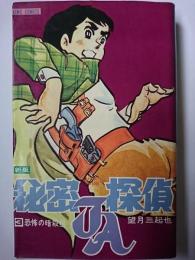 新版　秘密探偵JA　3巻　〈キング・コミックス〉