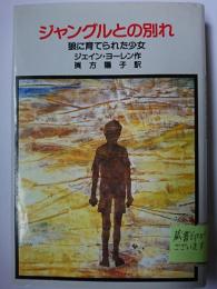 ジャングルとの別れ : 狼に育てられた少女