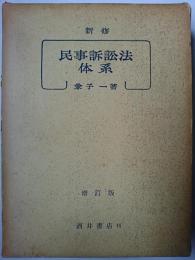 適当な価格 新修 古本、中古本、古書籍の / 増訂版(兼子一) 民事訴訟法体系 人文+社会